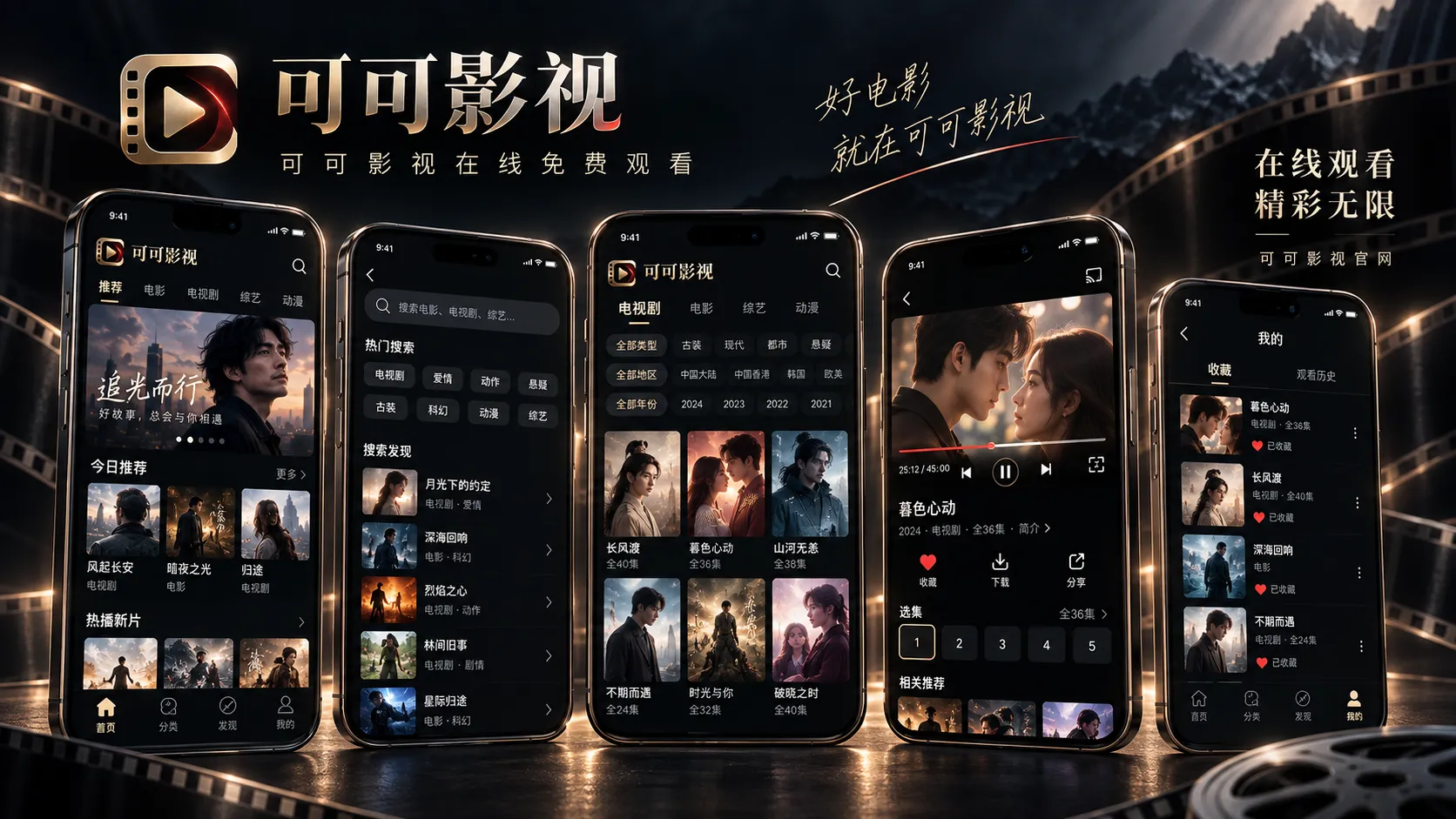 可可影视网页版与移动端使用界面